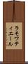ラモワティエール Scroll
