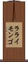ラライモンゴ Scroll