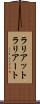 ラリアット Scroll
