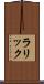 ラリック Scroll