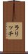 ラリッチ Scroll