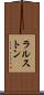 ラルストン Scroll
