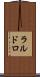 ラルドロ Scroll