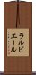 ラルビエール Scroll