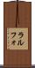 ラルフォ Scroll
