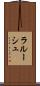 ラルーシュ Scroll