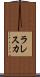 ラレスカ Scroll