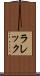 ラレック Scroll