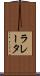 ラレータ Scroll