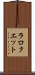 ラロクエット Scroll