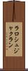 ラロシュジャクラン Scroll