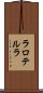 ラロテルラ Scroll