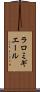 ラロミギエール Scroll
