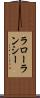 ラローランシー Scroll