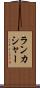 ランカシャー Scroll