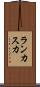 ランカスカ Scroll