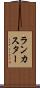 ランカスター Scroll
