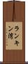 ランキン湾 Scroll