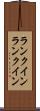ランクイン Scroll