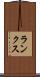 ランクス Scroll