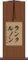 ランクルノン Scroll