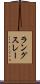 ラングスレー Scroll