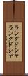 ラングドシャ Scroll