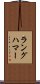 ラングハマー Scroll