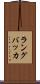 ラングバッカ Scroll