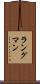 ラングマン Scroll