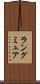 ラングミュア Scroll