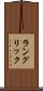 ラングリック Scroll