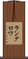 ラングロワ Scroll