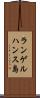 ランゲルハンス島 Scroll