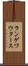 ランゲワウタース Scroll