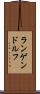 ランゲンドルフ Scroll