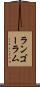 ランゴーラム Scroll