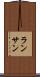 ランサン Scroll