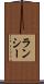 ランシー Scroll
