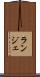ランジェ Scroll