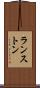 ランストン Scroll