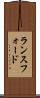 ランスフォード Scroll