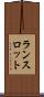 ランスロット Scroll