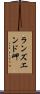 ランズエンド岬 Scroll
