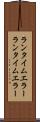 ランタイムエラー Scroll