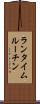 ランタイム・ルーチン Scroll