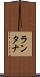 ランタナ Scroll