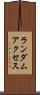 ランダム・アクセス Scroll