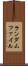 ランダムファイル Scroll