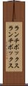ランチボックス Scroll